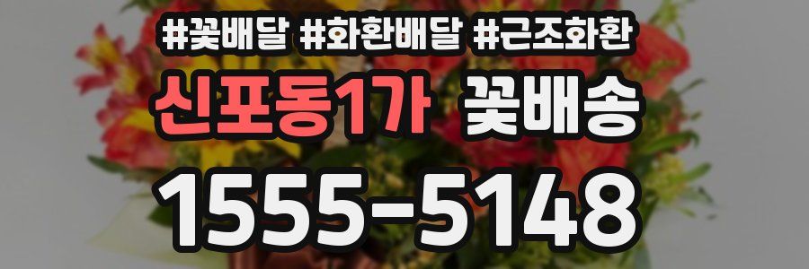 신포동1가 꽃배송