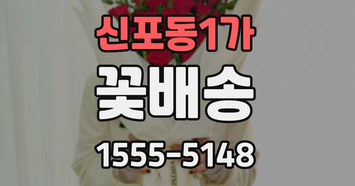 신포동1가 꽃배송