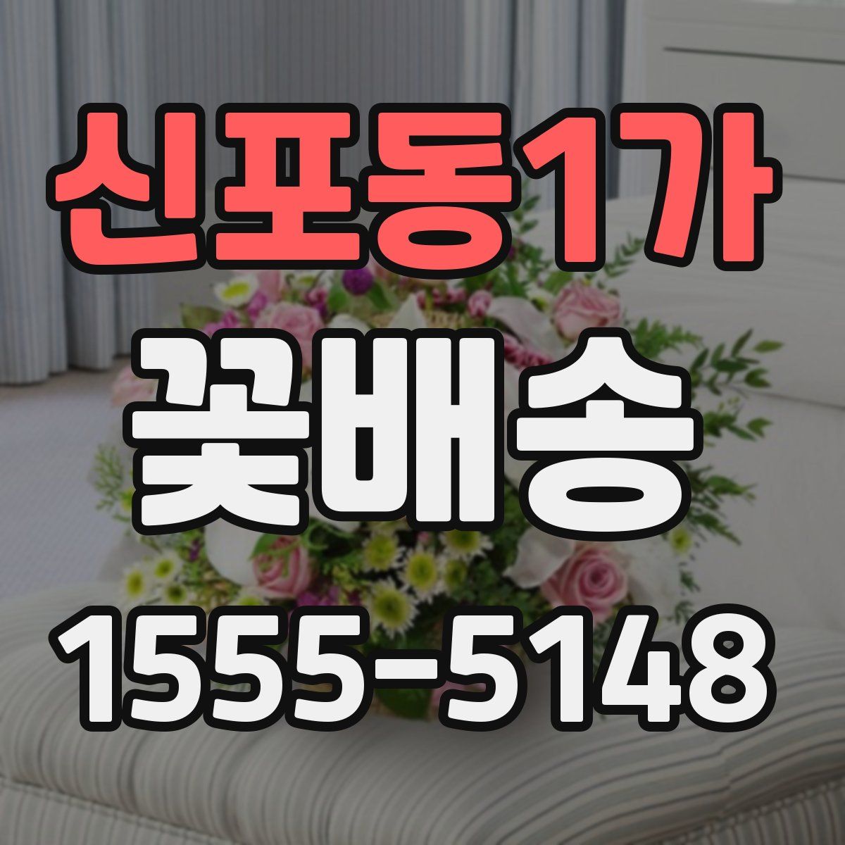 신포동1가 꽃배송