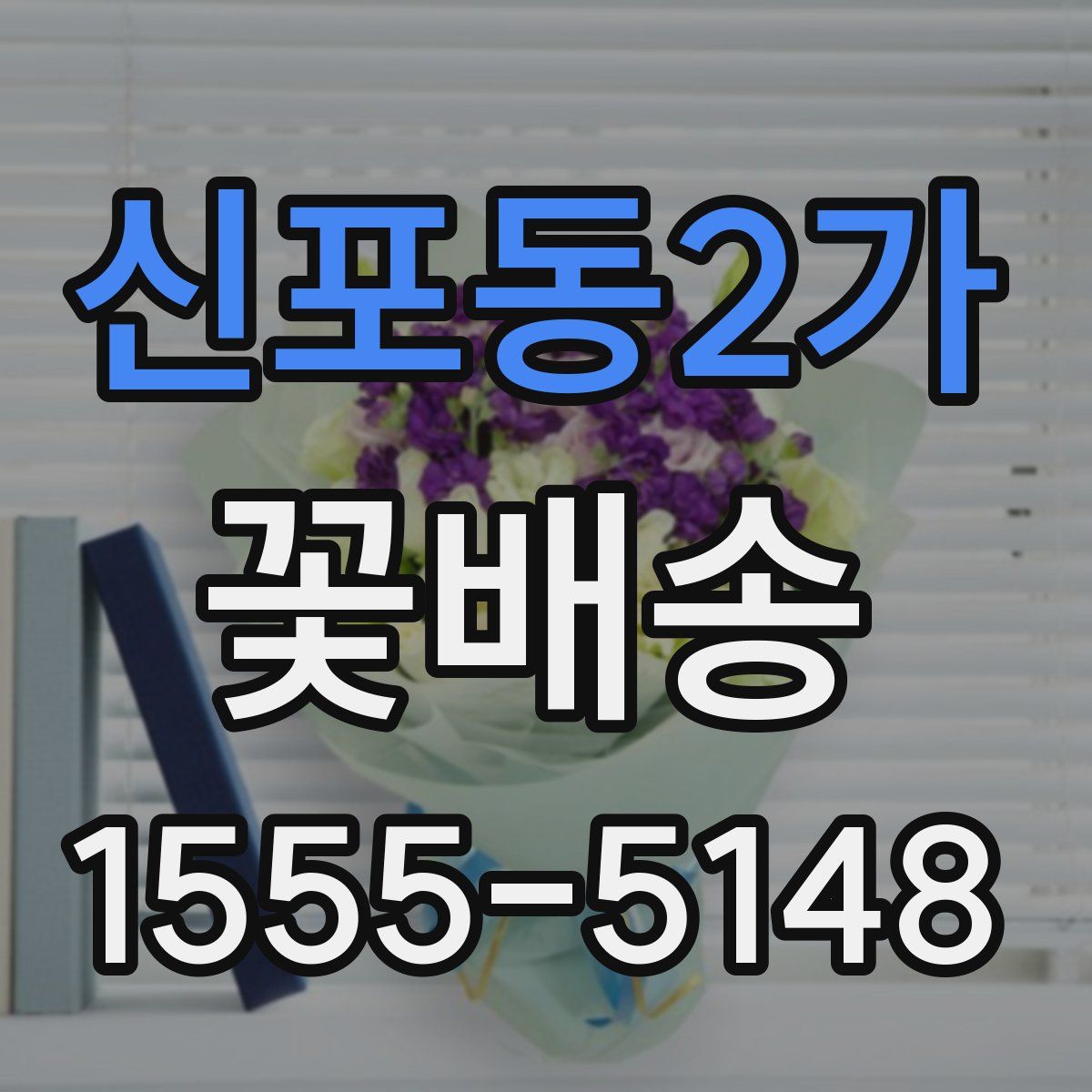 신포동2가 꽃배송
