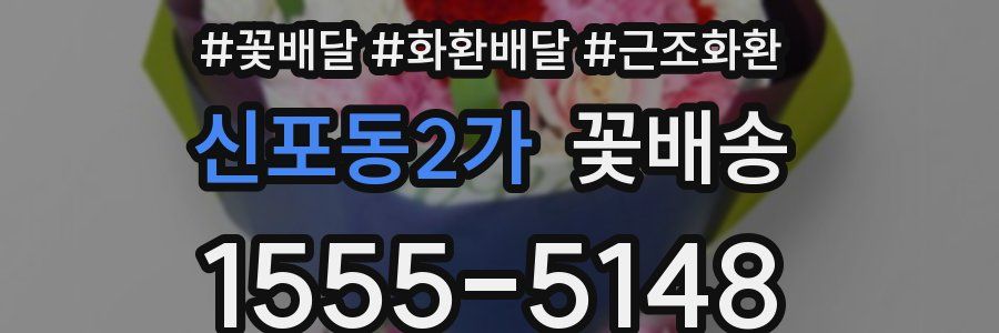 신포동2가 꽃배송