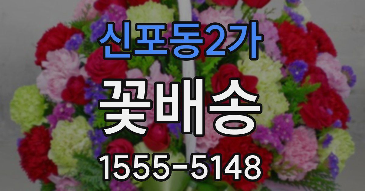 신포동2가 꽃배송