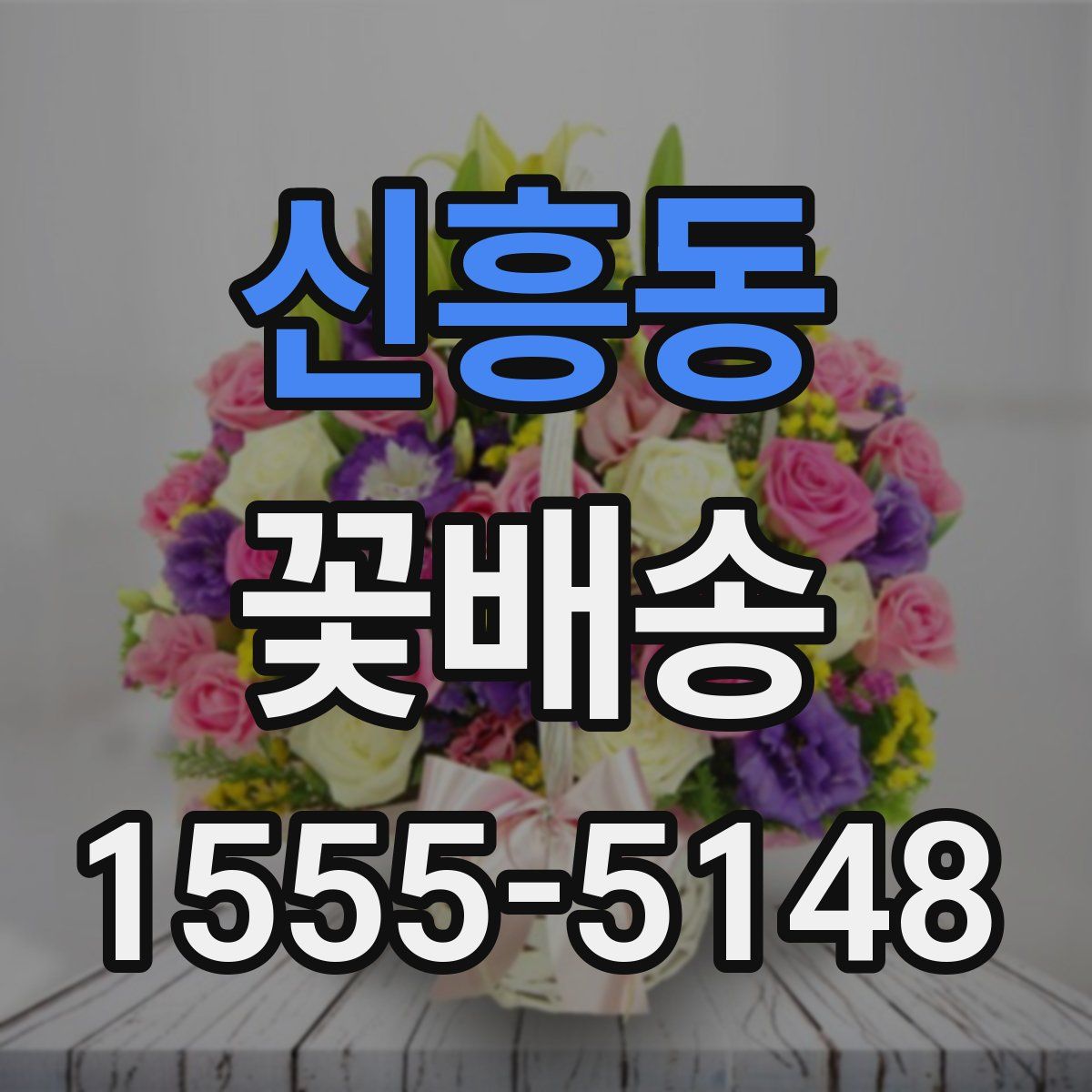 신흥동 꽃배송