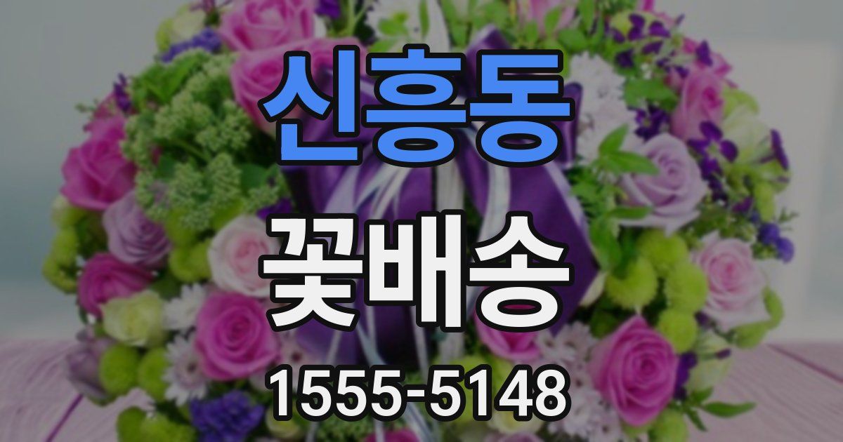 신흥동 꽃배송