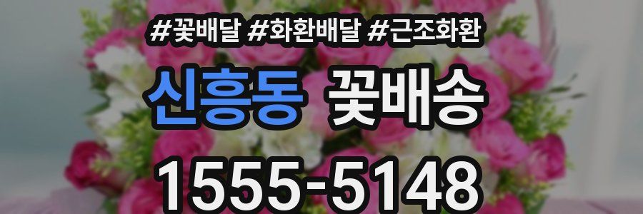 신흥동 꽃배송