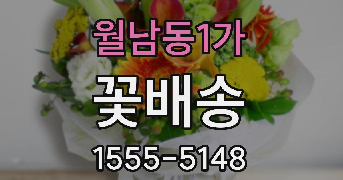 월남동1가 꽃배송
