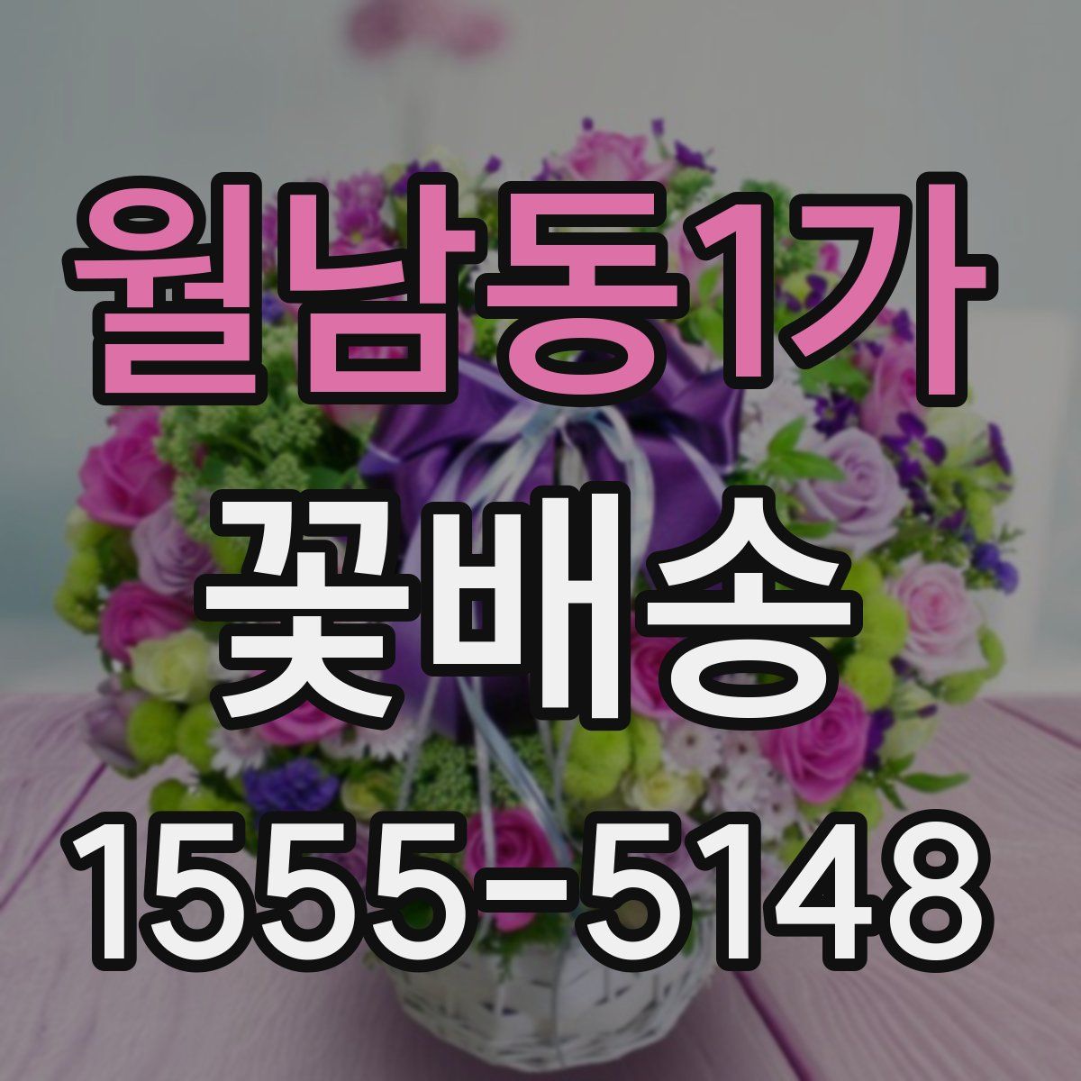 월남동1가 꽃배송