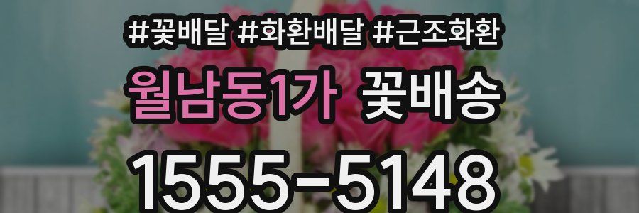 월남동1가 꽃배송