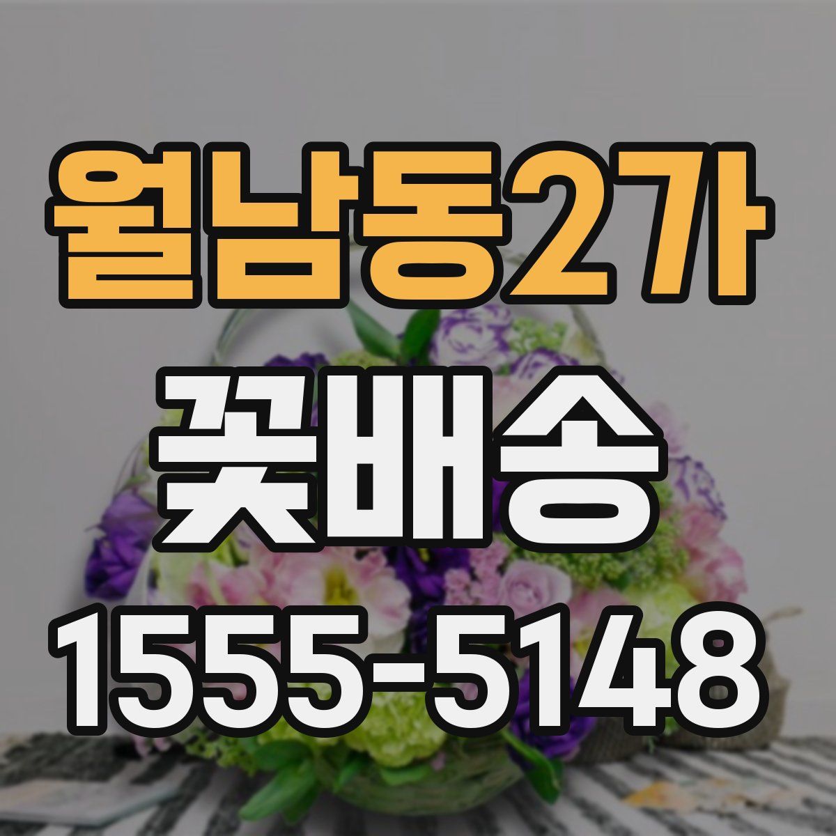 월남동2가 꽃배송