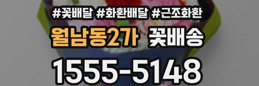 월남동2가 꽃배송
