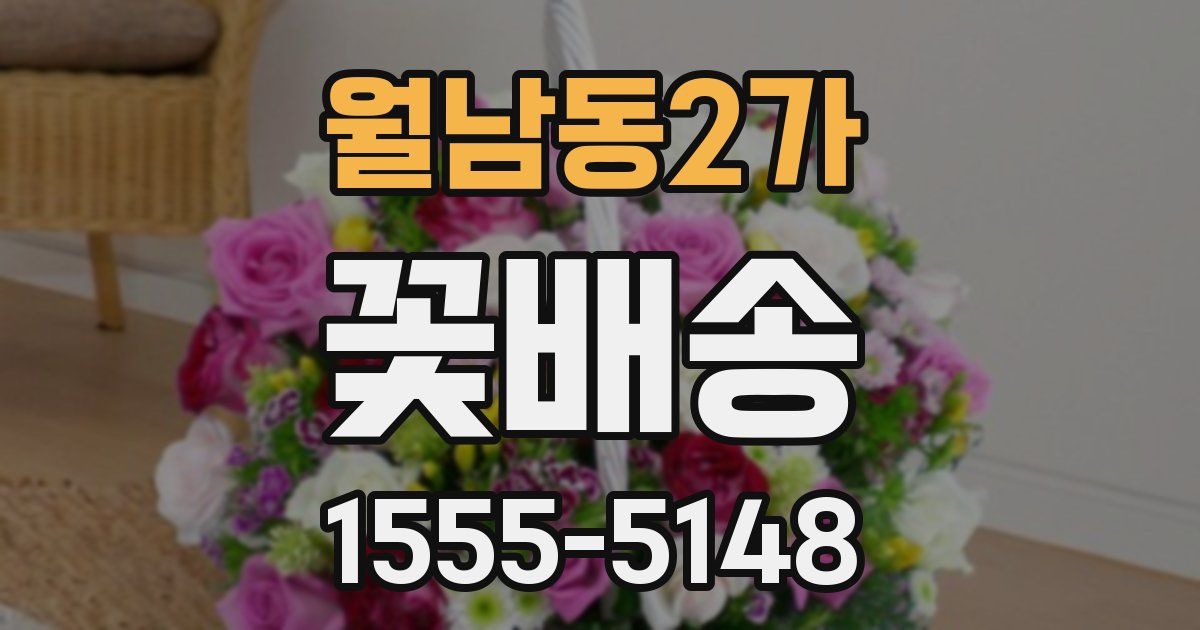 월남동2가 꽃배송