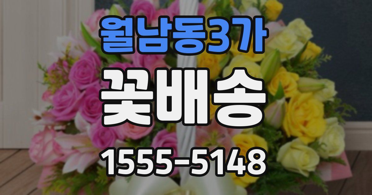 월남동3가 꽃배송