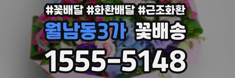 월남동3가 꽃배송