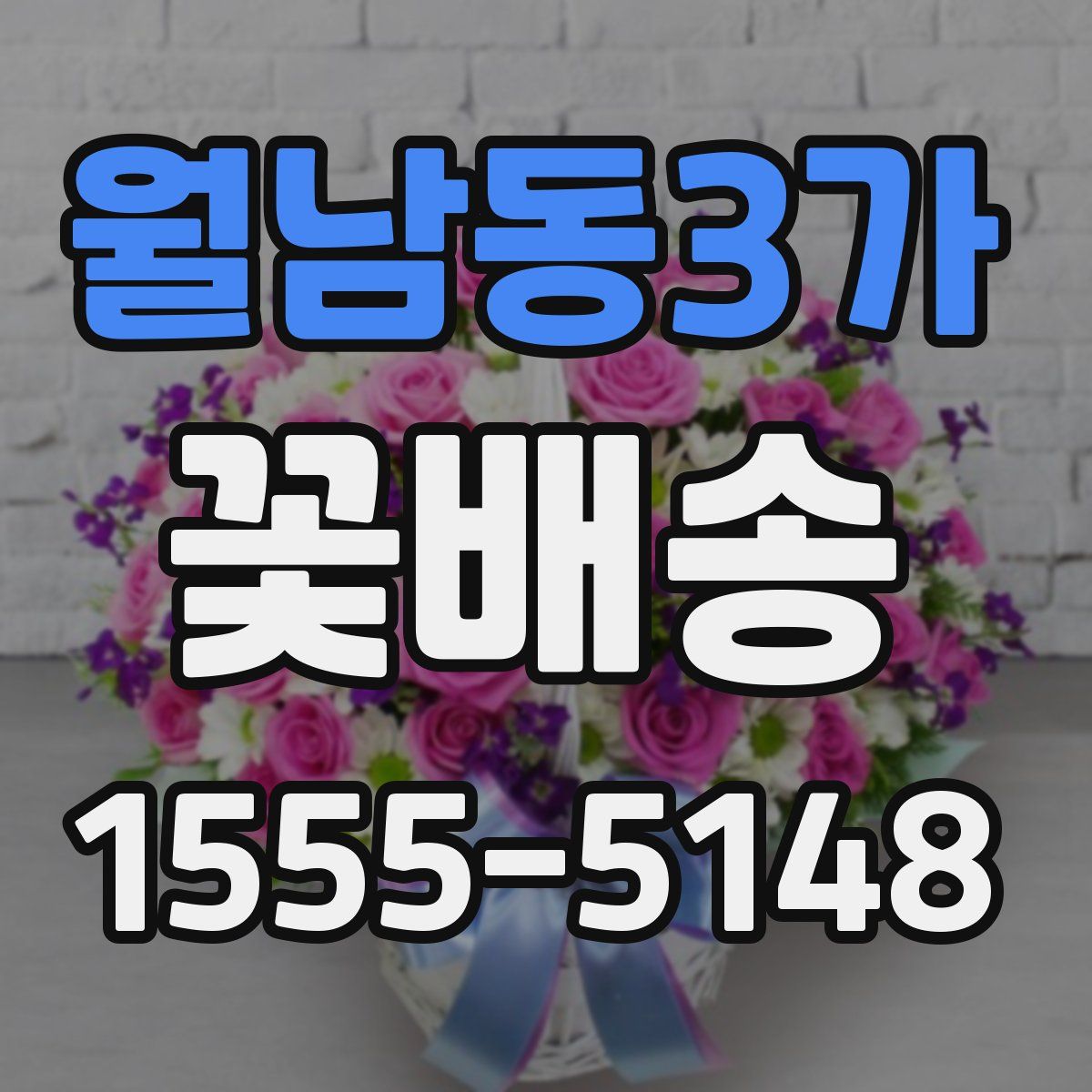 월남동3가 꽃배송