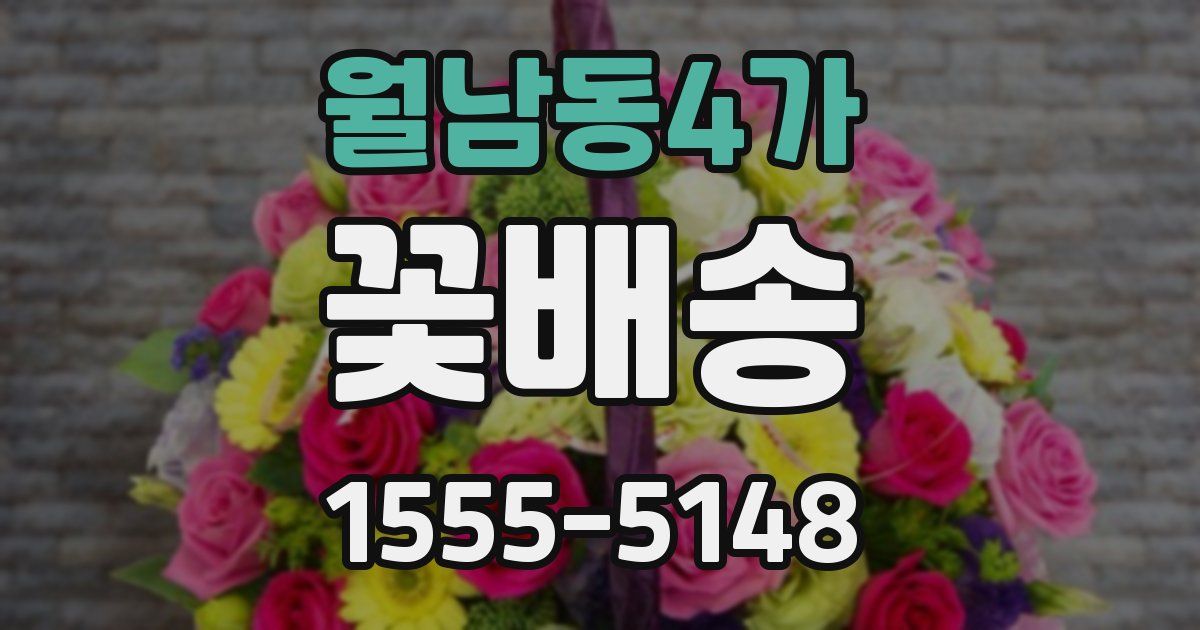 월남동4가 꽃배송