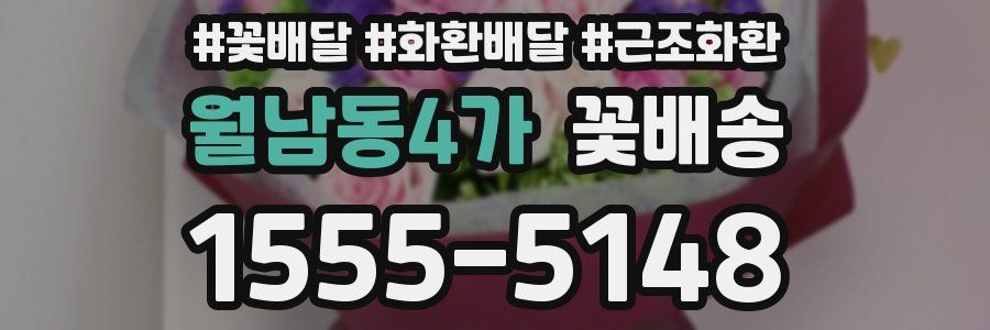 월남동4가 꽃배송