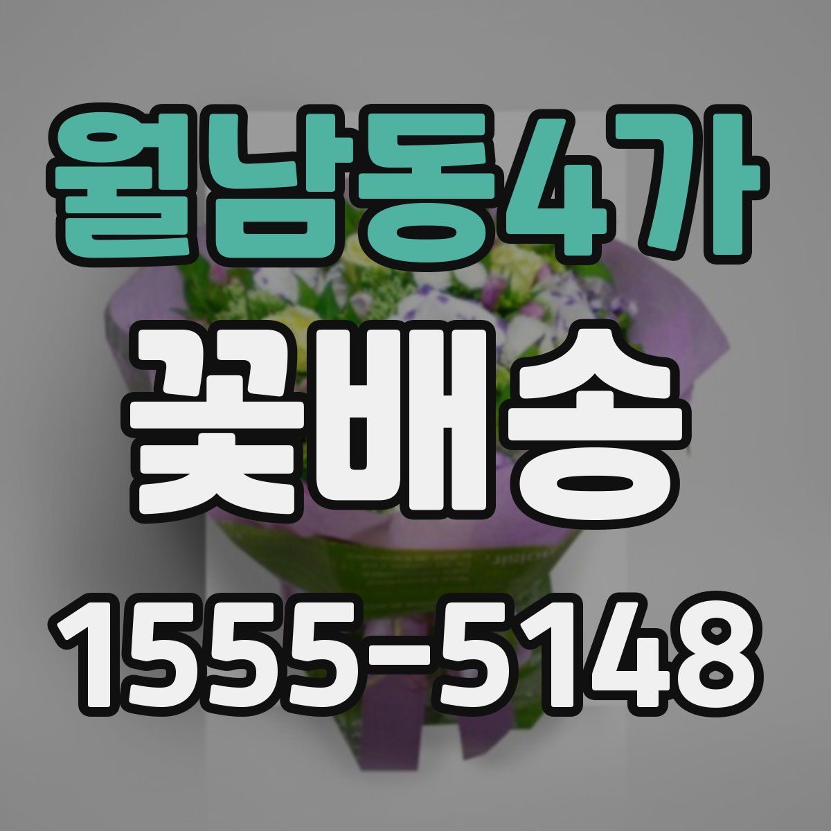 월남동4가 꽃배송