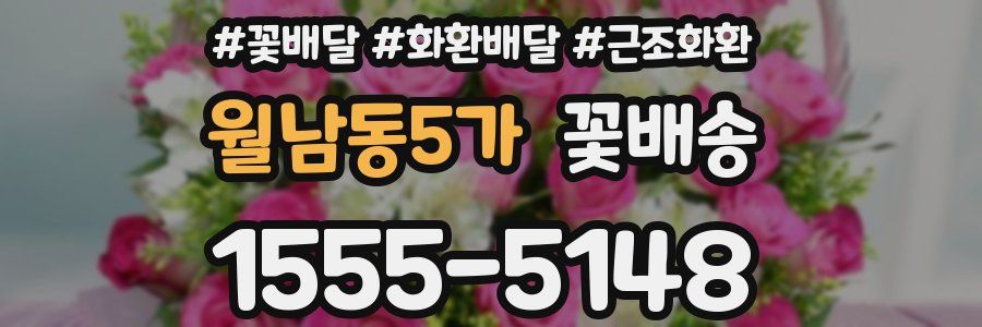 월남동5가 꽃배송
