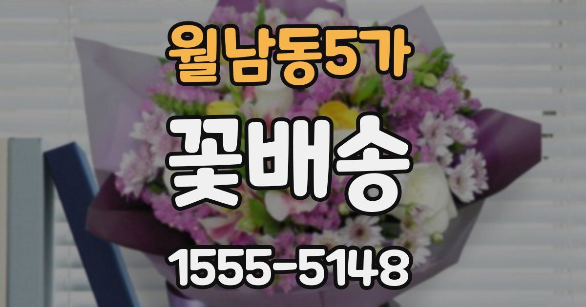 월남동5가 꽃배송