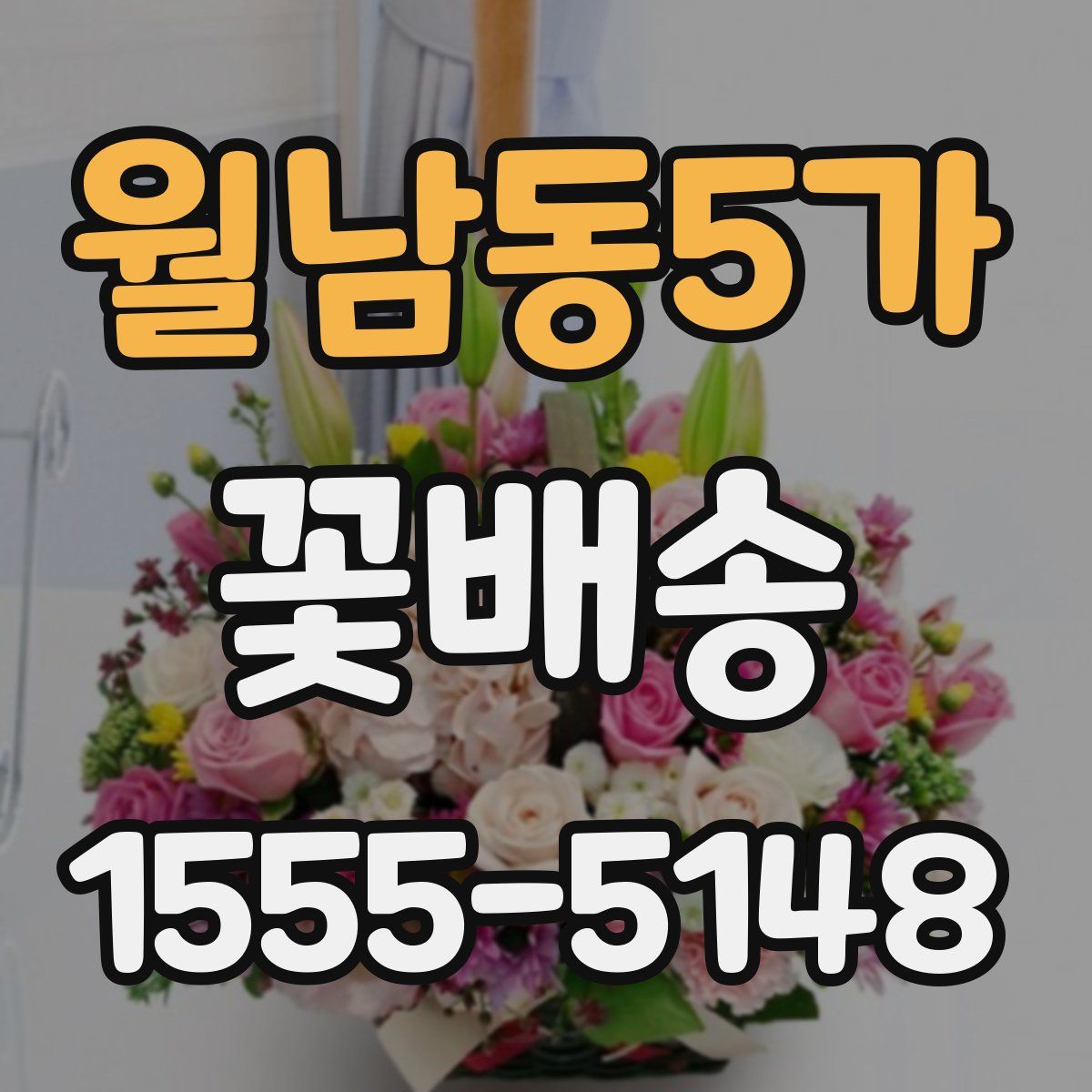 월남동5가 꽃배송