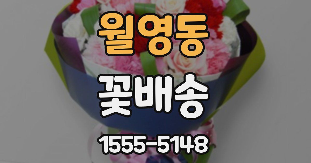월영동 꽃배송
