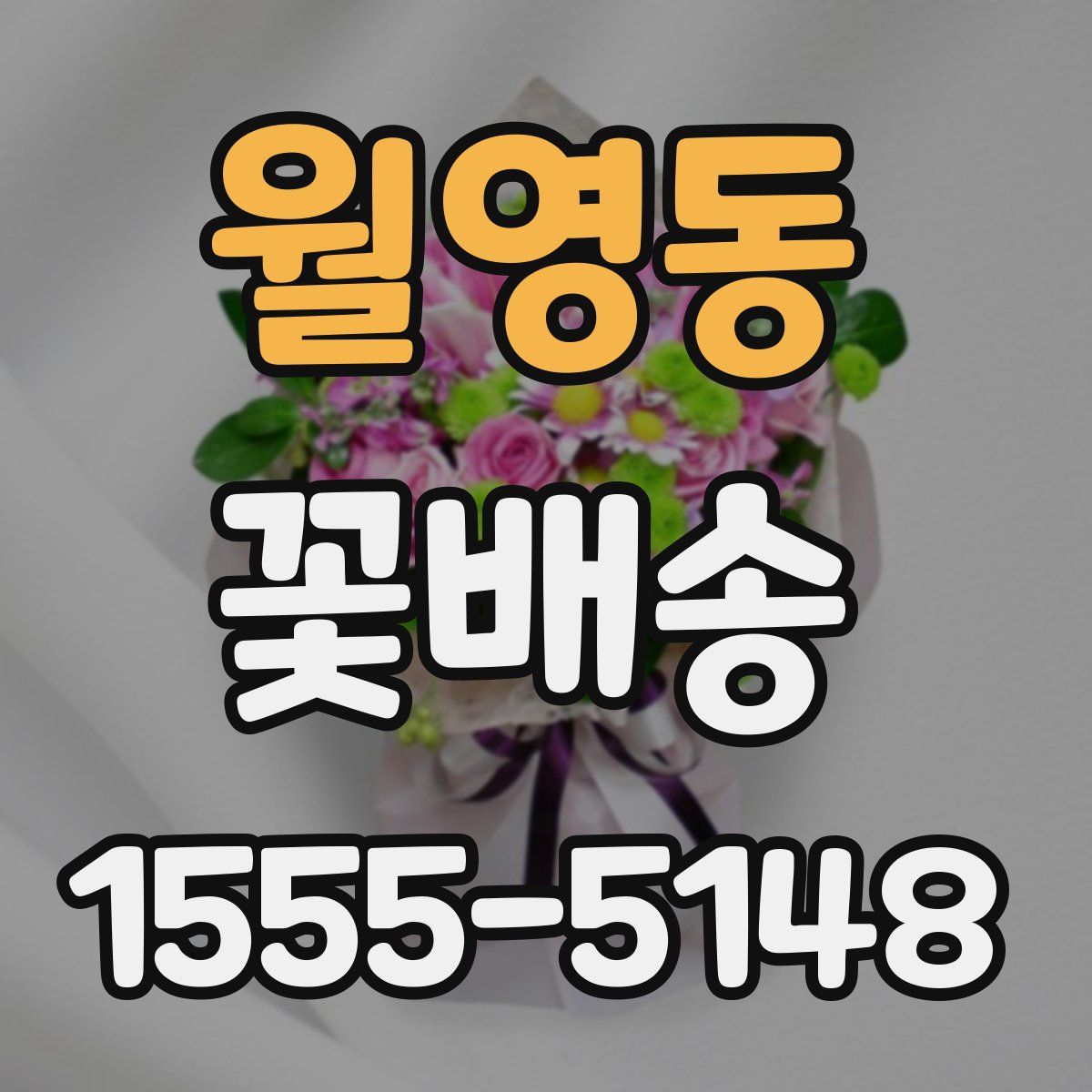월영동 꽃배송