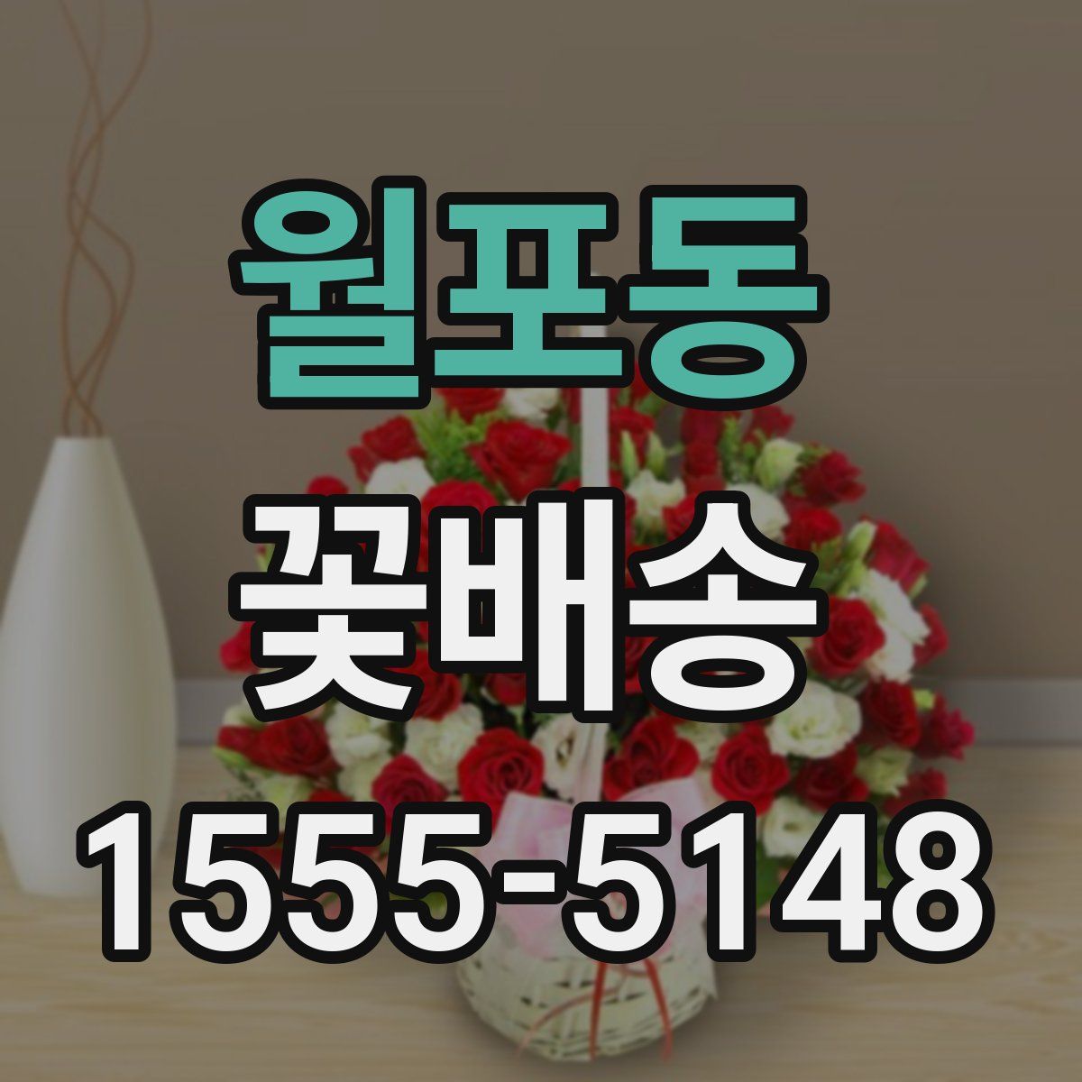 월포동 꽃배송