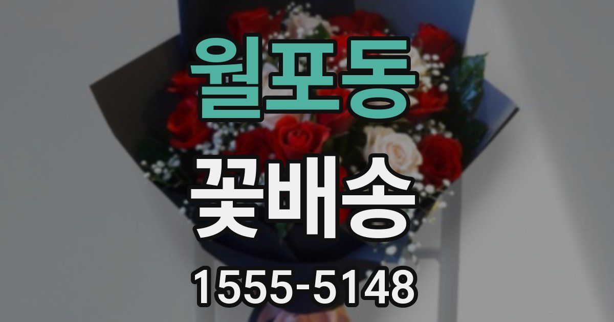 월포동 꽃배송