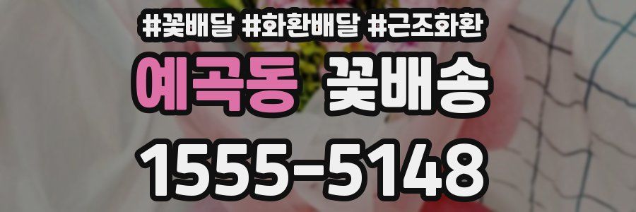 예곡동 꽃배송