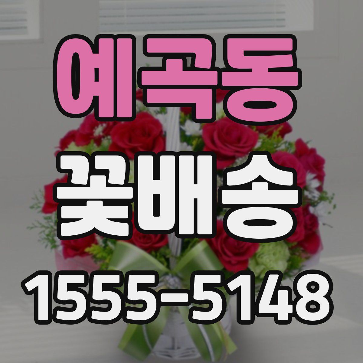 예곡동 꽃배송