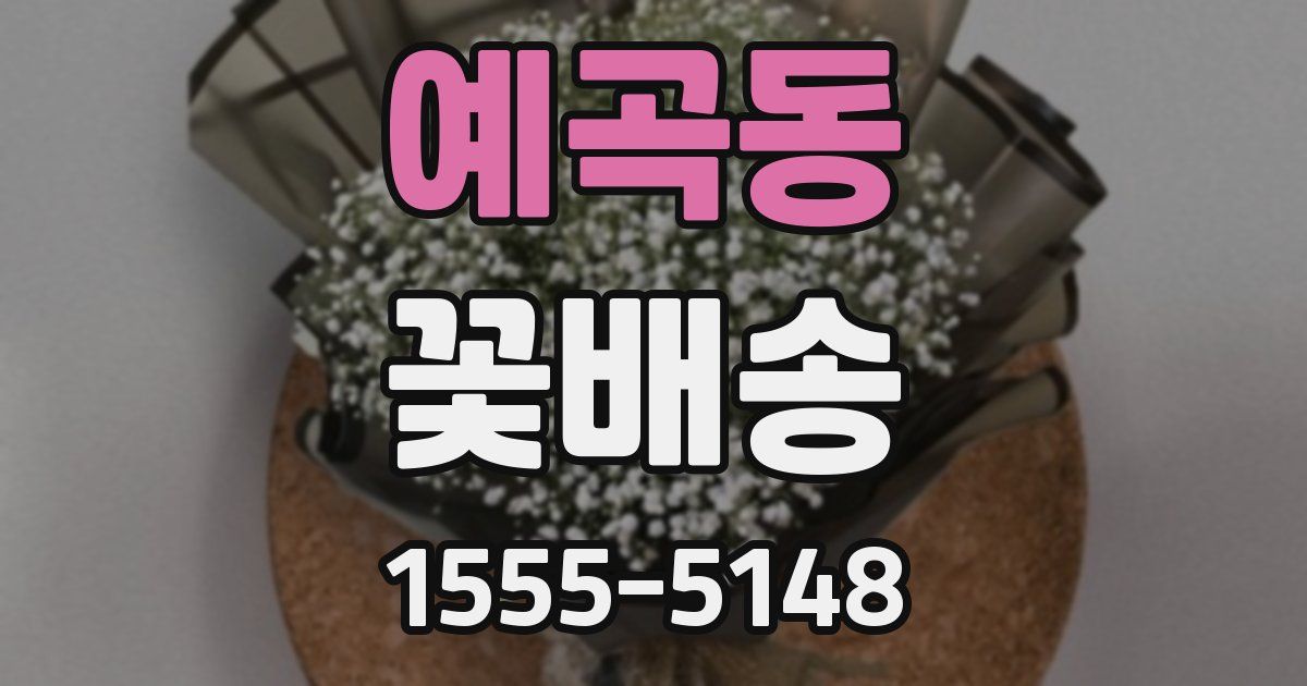 예곡동 꽃배송