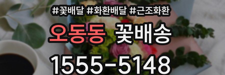 오동동 꽃배송