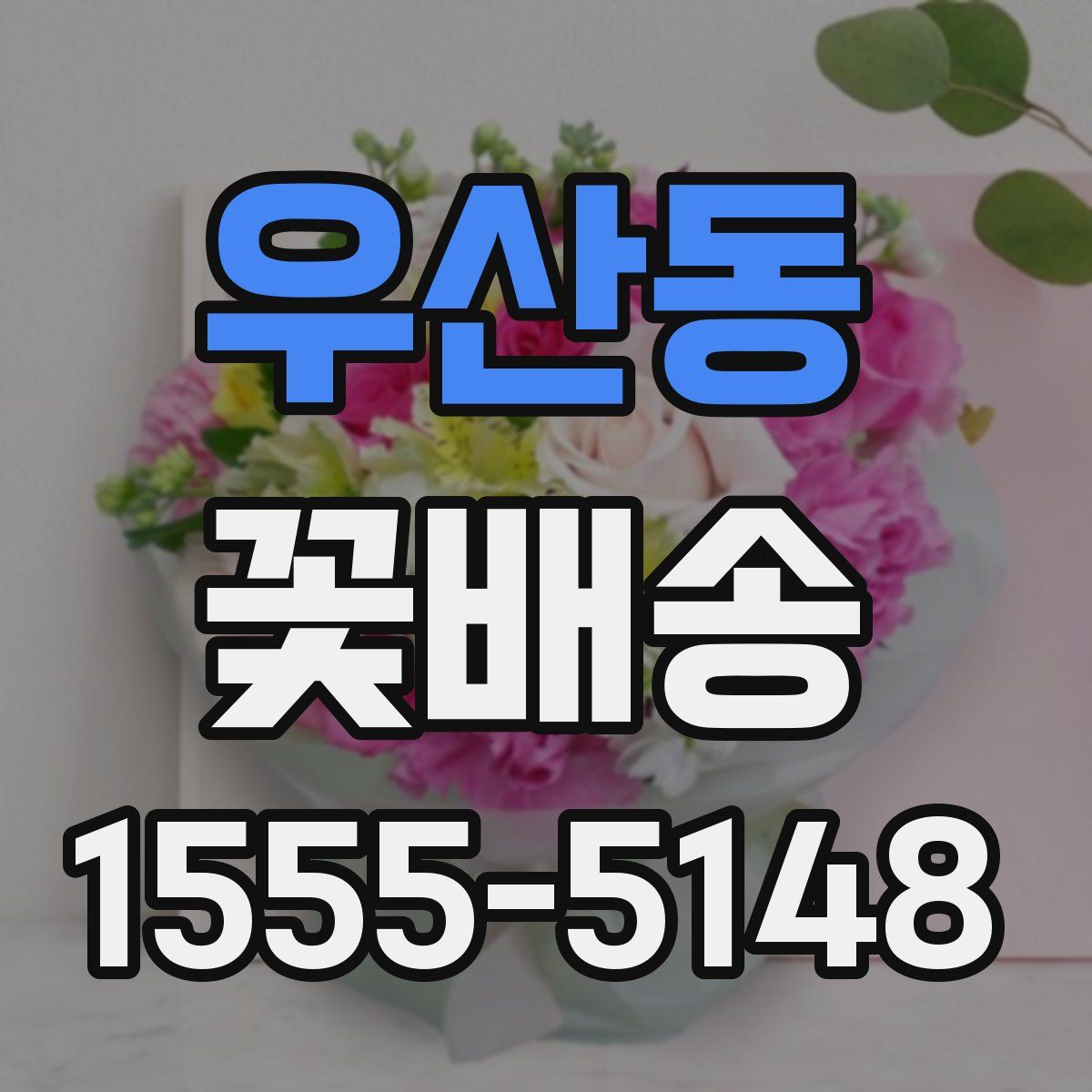 우산동 꽃배송