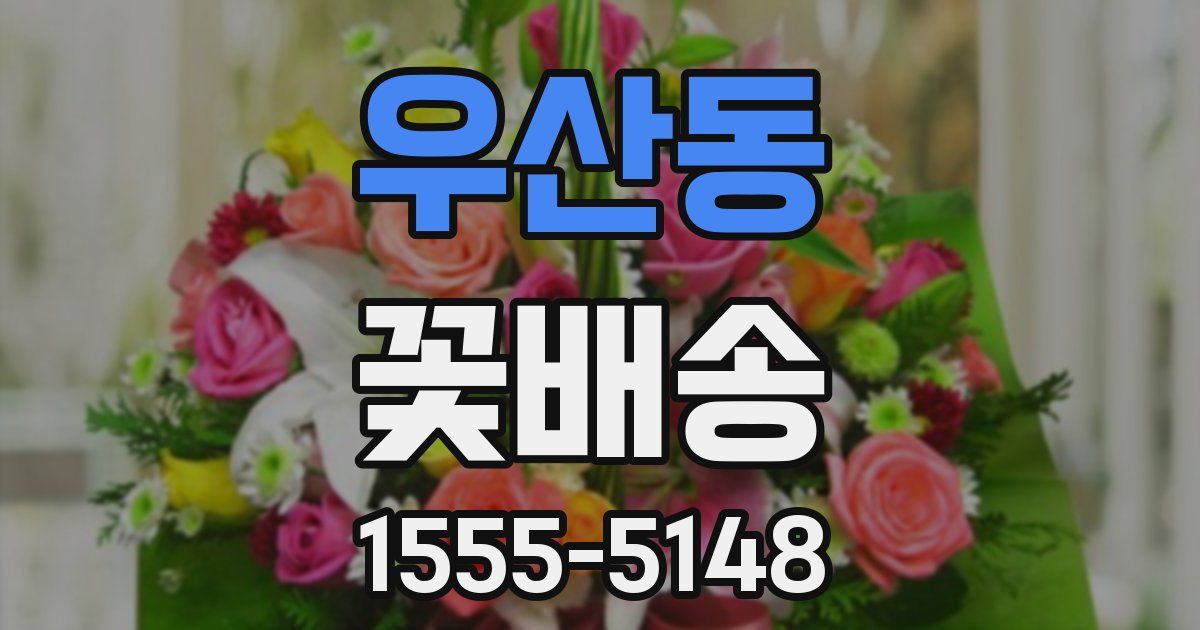 우산동 꽃배송