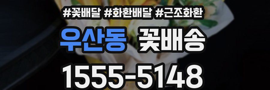 우산동 꽃배송