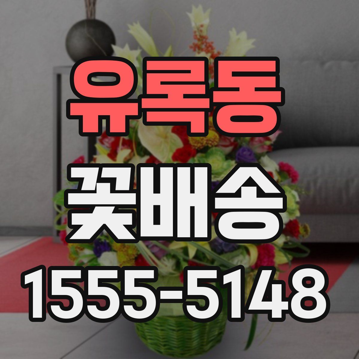 유록동 꽃배송