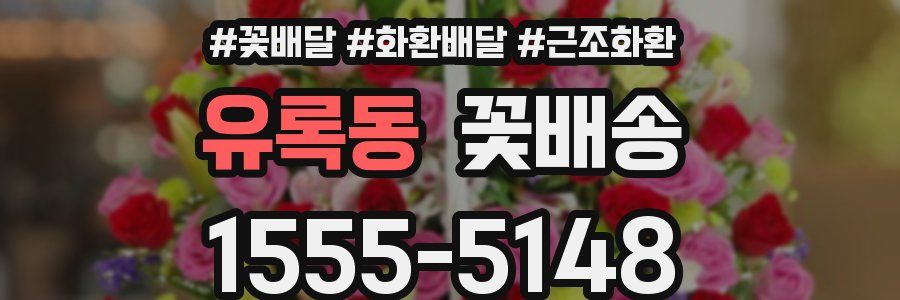 유록동 꽃배송