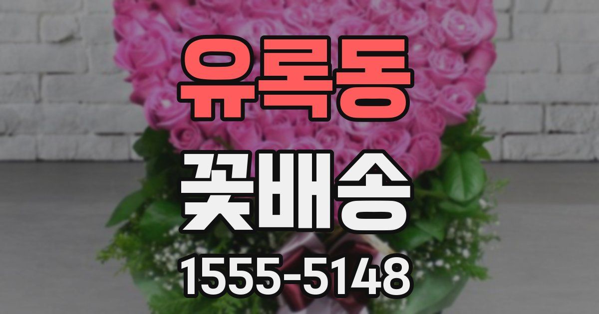 유록동 꽃배송