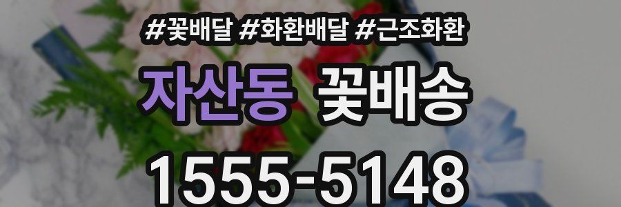 자산동 꽃배송