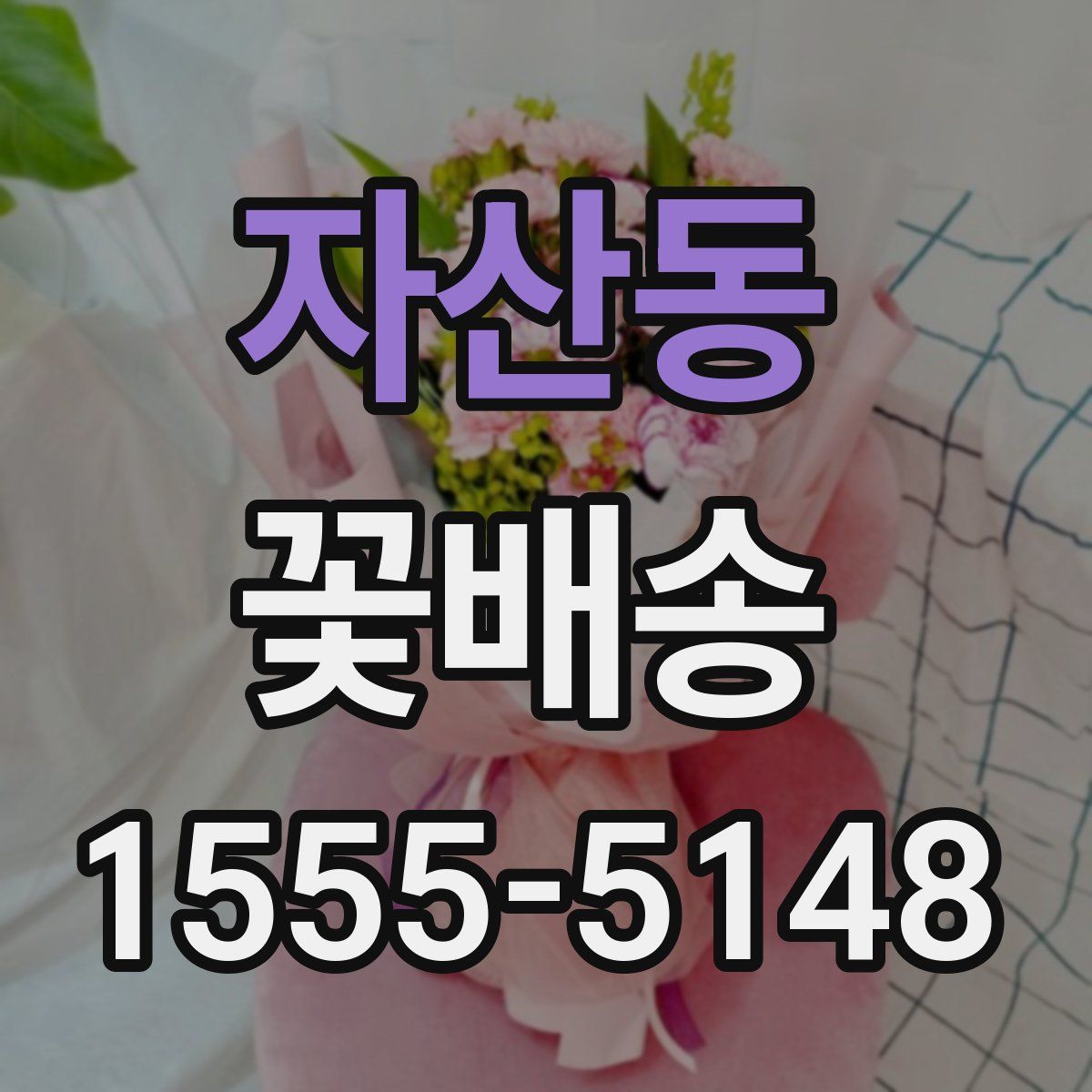 자산동 꽃배송