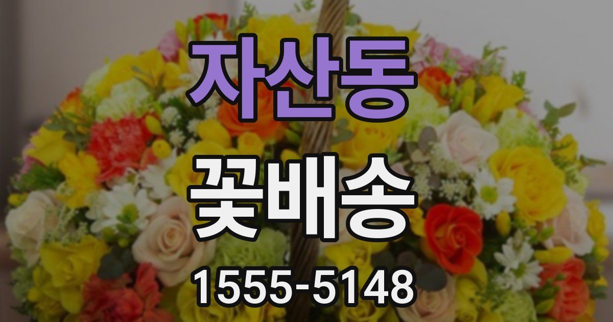 자산동 꽃배송
