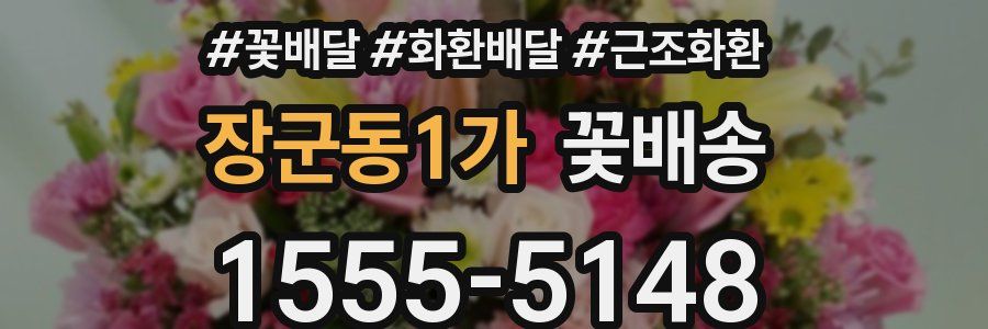 장군동1가 꽃배송