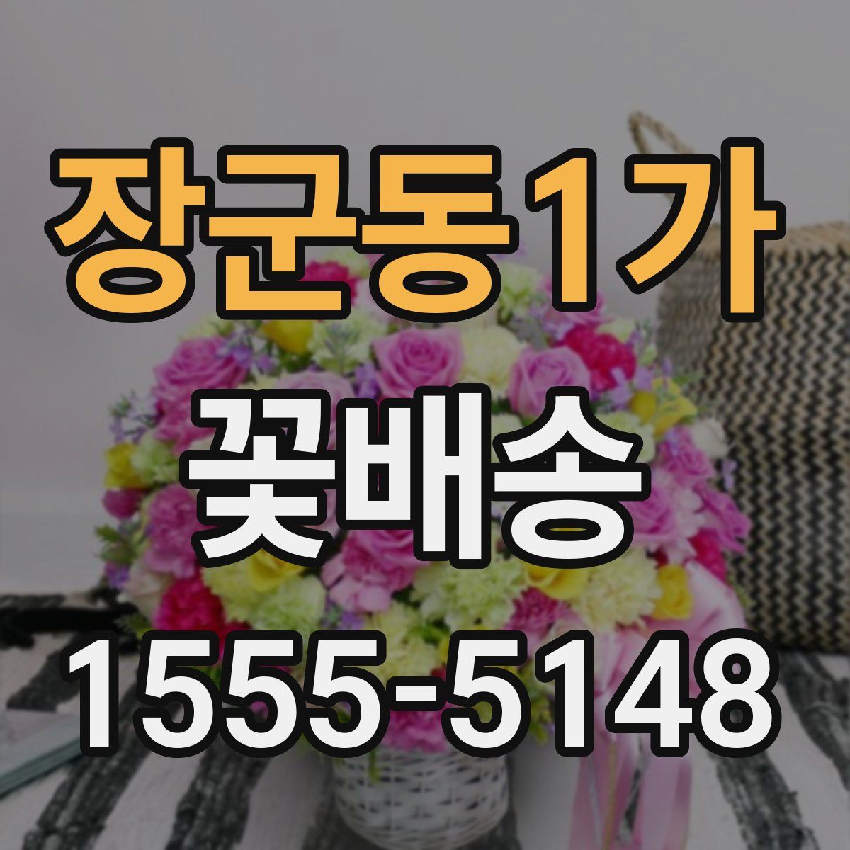 장군동1가 꽃배송