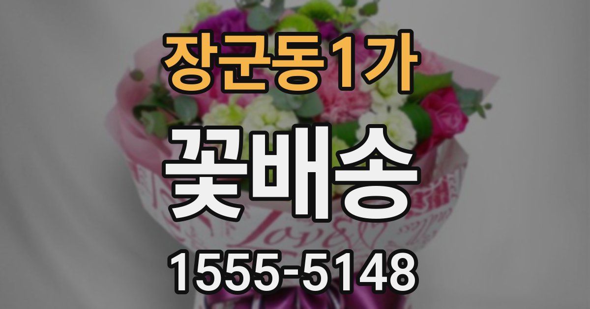 장군동1가 꽃배송