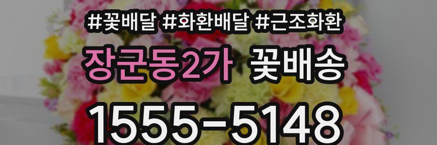 장군동2가 꽃배송