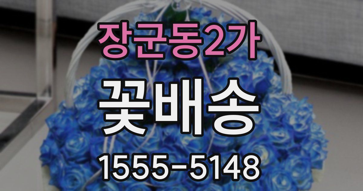 장군동2가 꽃배송