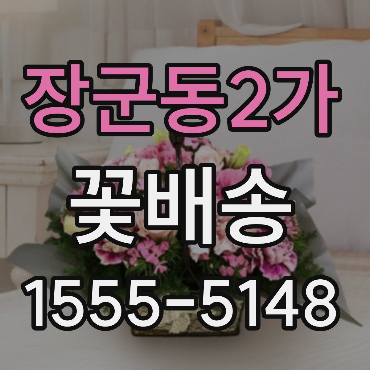 장군동2가 꽃배송