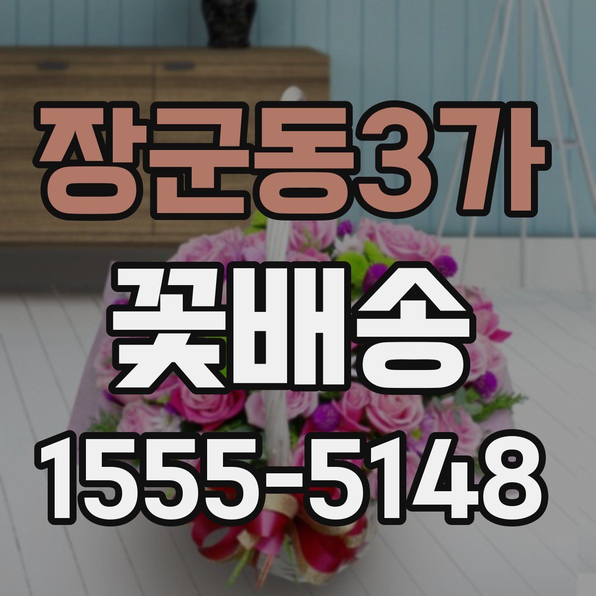 장군동3가 꽃배송