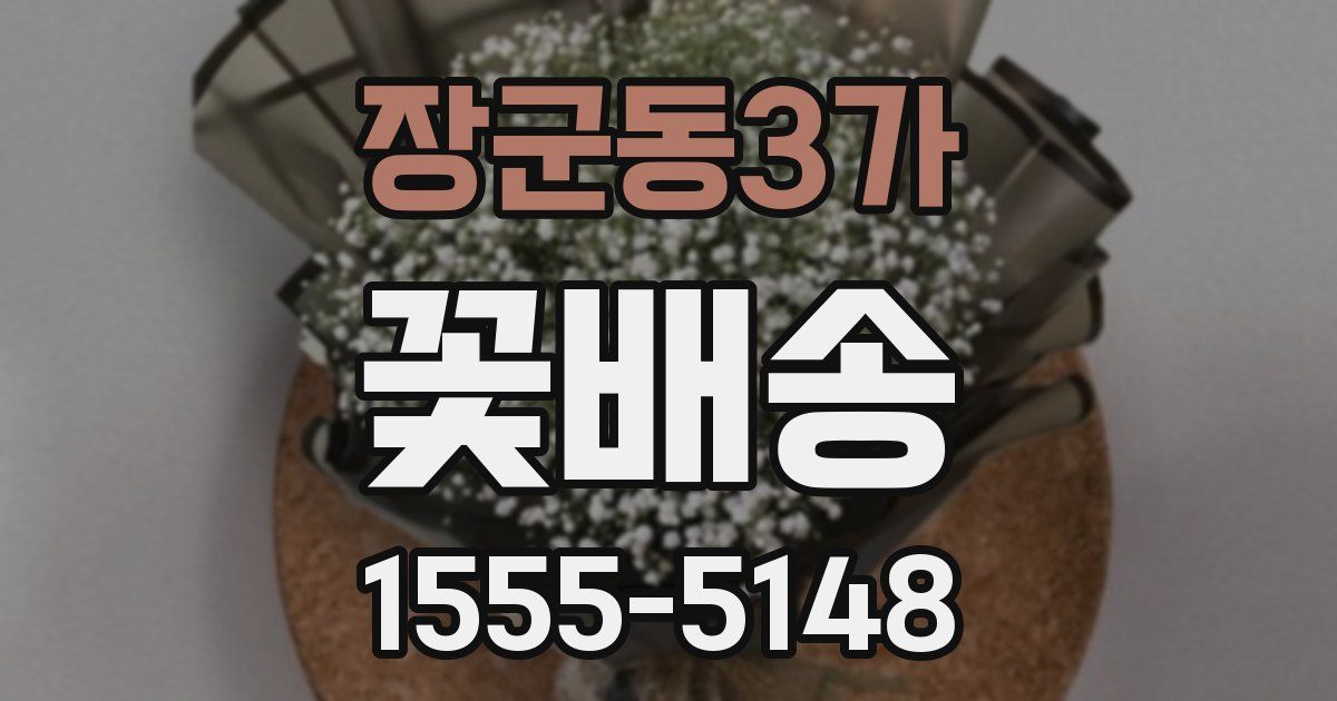 장군동3가 꽃배송