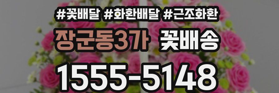 장군동3가 꽃배송